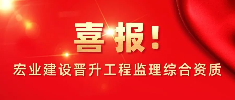 喜报 | 热烈祝贺宏业建设成功晋升工程监理综合资质！